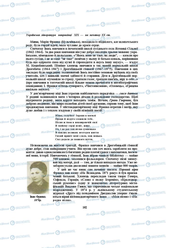 Підручники Українська література 10 клас сторінка 102