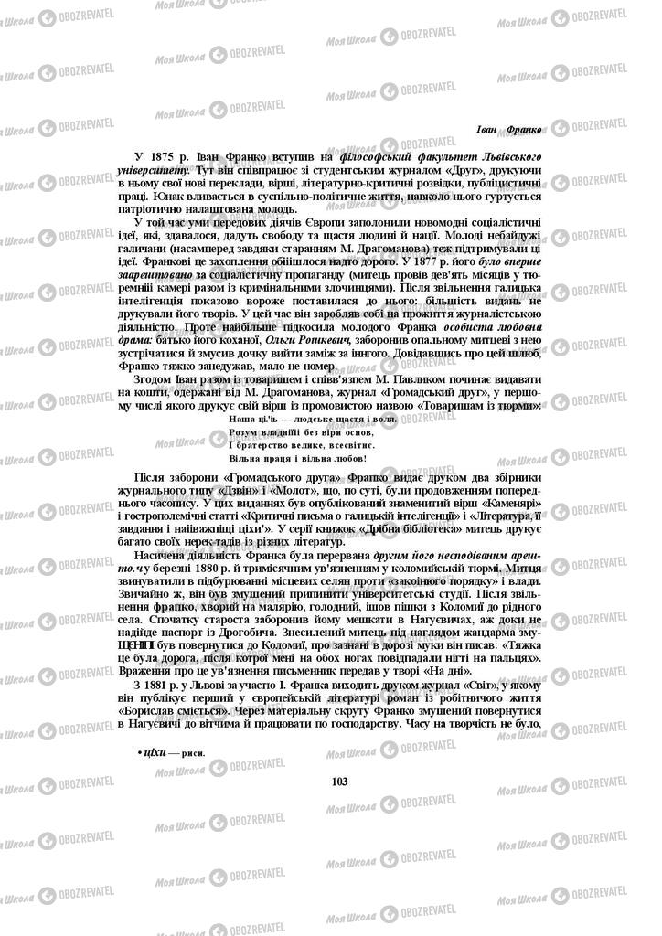 Учебники Укр лит 10 класс страница 103