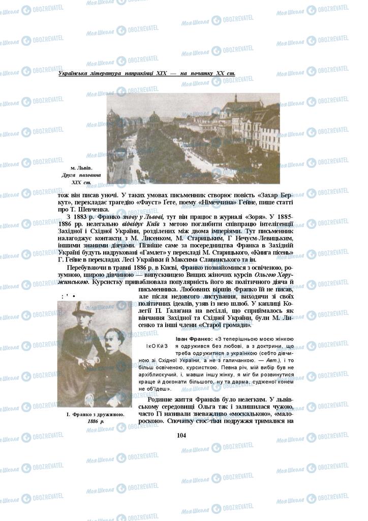 Учебники Укр лит 10 класс страница 104
