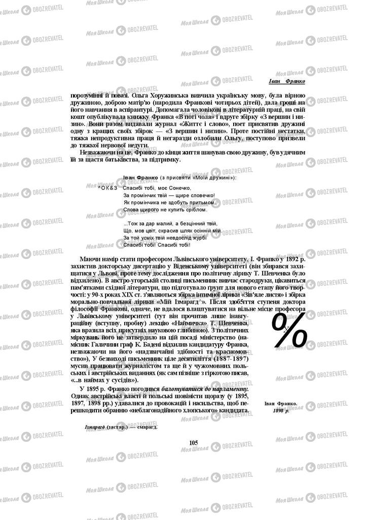 Учебники Укр лит 10 класс страница 105