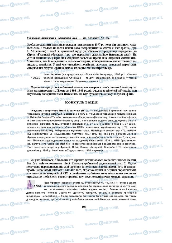 Підручники Українська література 10 клас сторінка 106