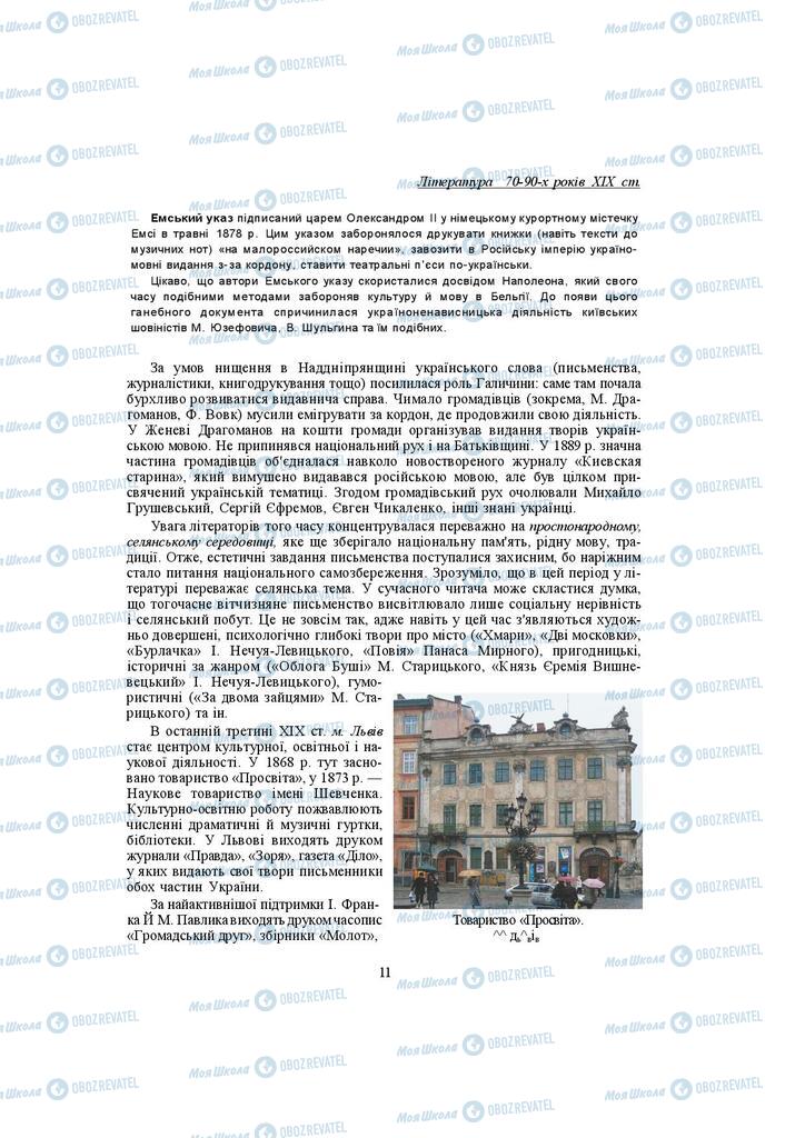 Підручники Українська література 10 клас сторінка 11