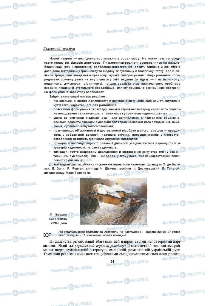 Підручники Українська література 10 клас сторінка 14