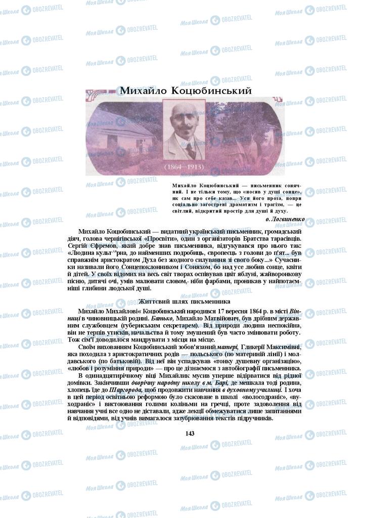 Підручники Українська література 10 клас сторінка  143