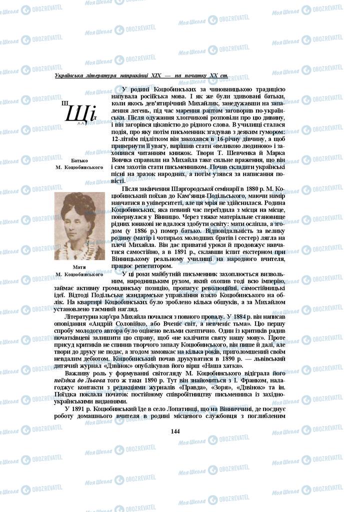 Підручники Українська література 10 клас сторінка  144