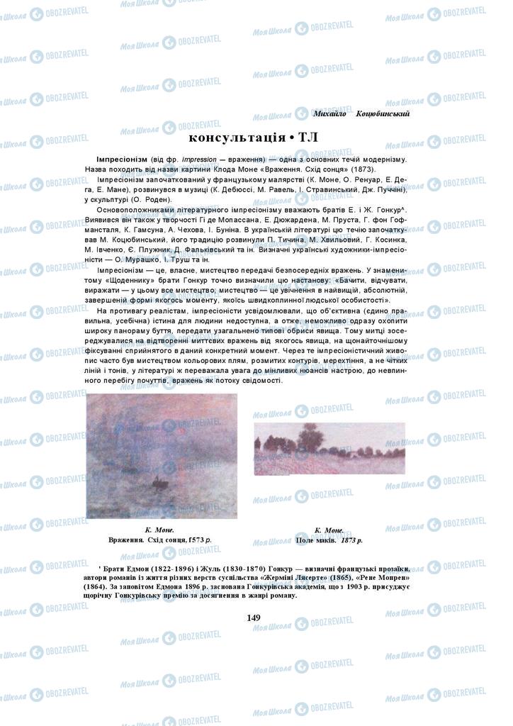 Підручники Українська література 10 клас сторінка  149