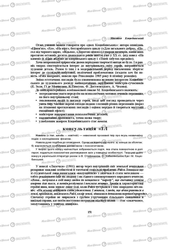 Підручники Українська література 10 клас сторінка  151