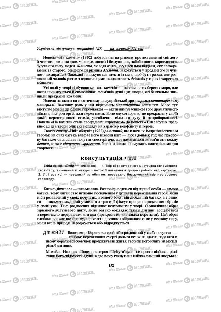 Підручники Українська література 10 клас сторінка  152