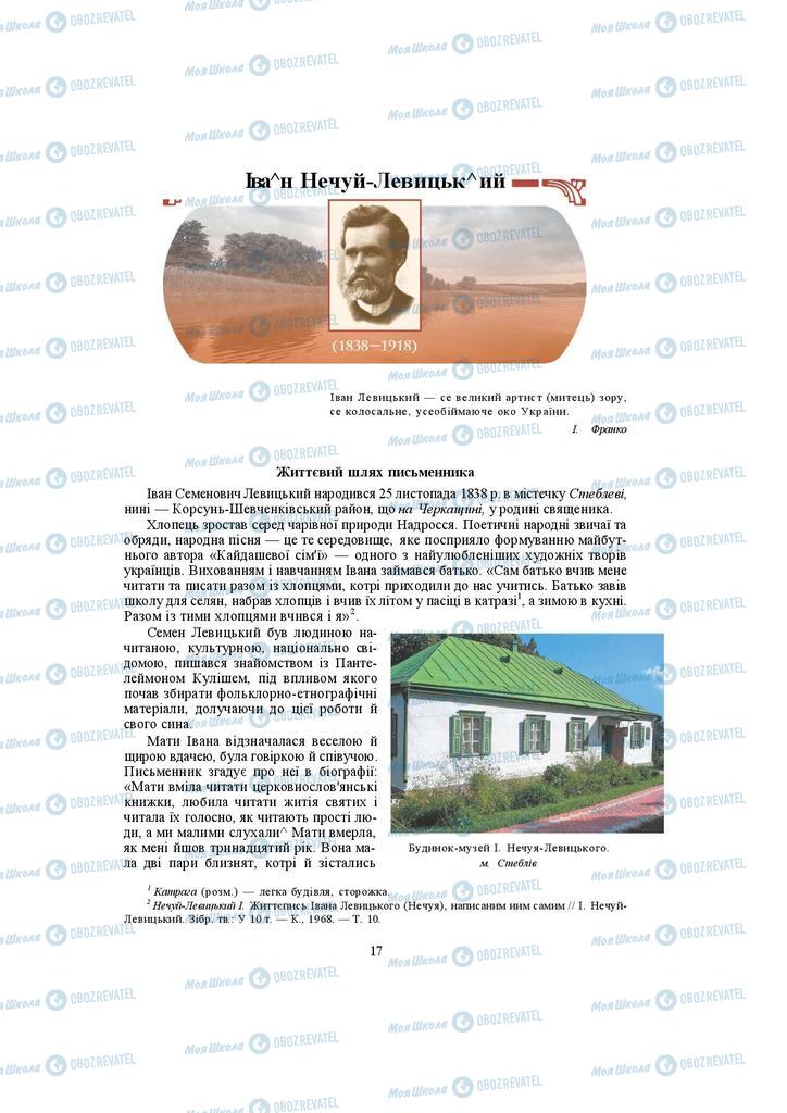 Підручники Українська література 10 клас сторінка  17