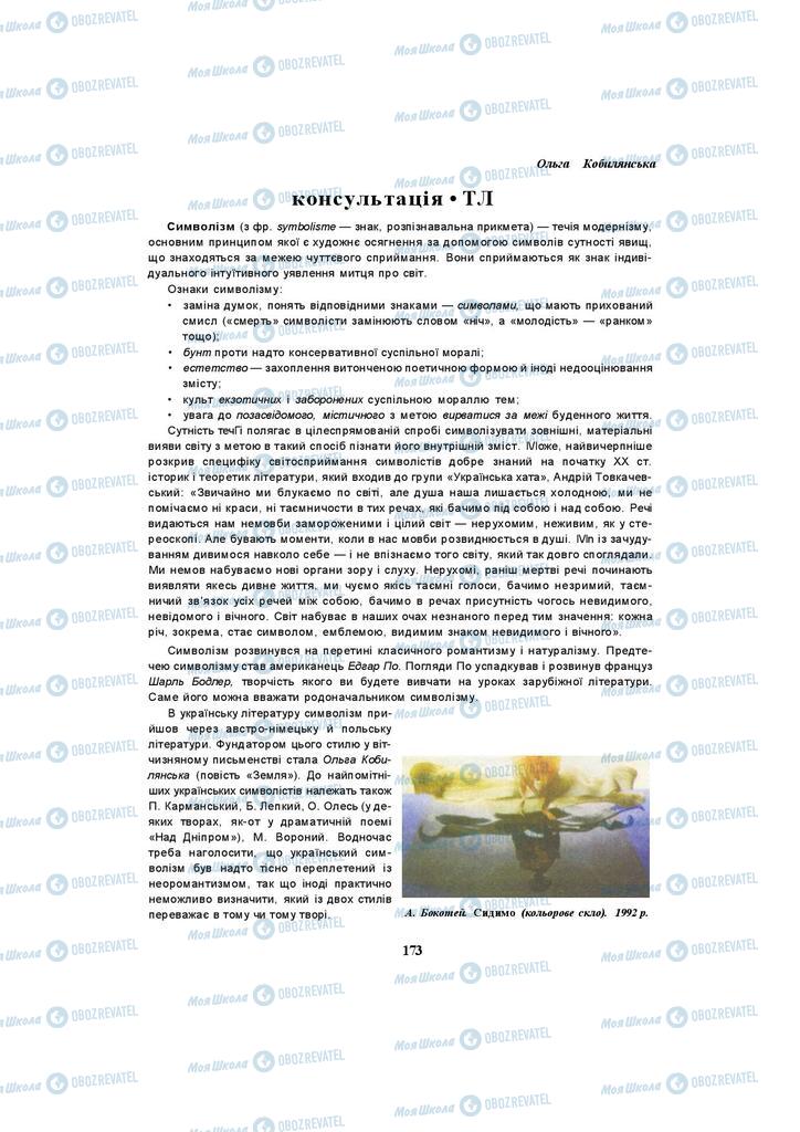 Підручники Українська література 10 клас сторінка 173