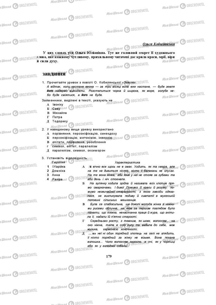 Підручники Українська література 10 клас сторінка 179