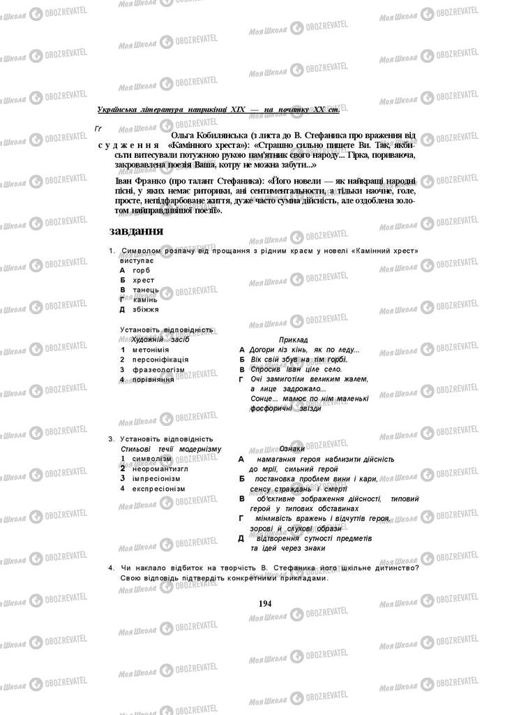 Підручники Українська література 10 клас сторінка 194