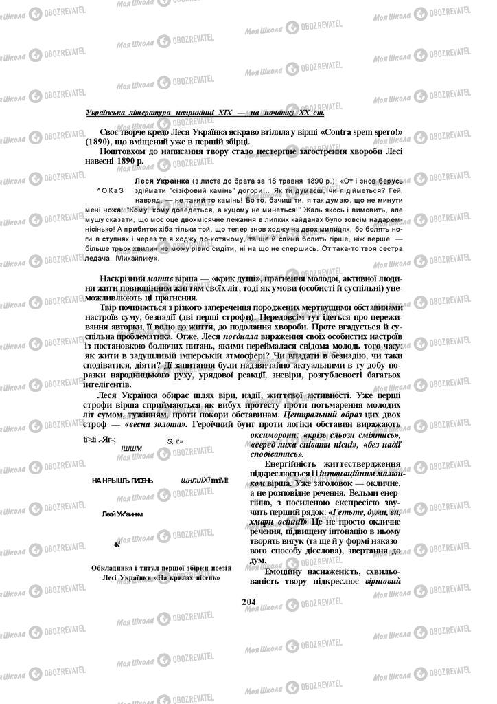 Підручники Українська література 10 клас сторінка 204