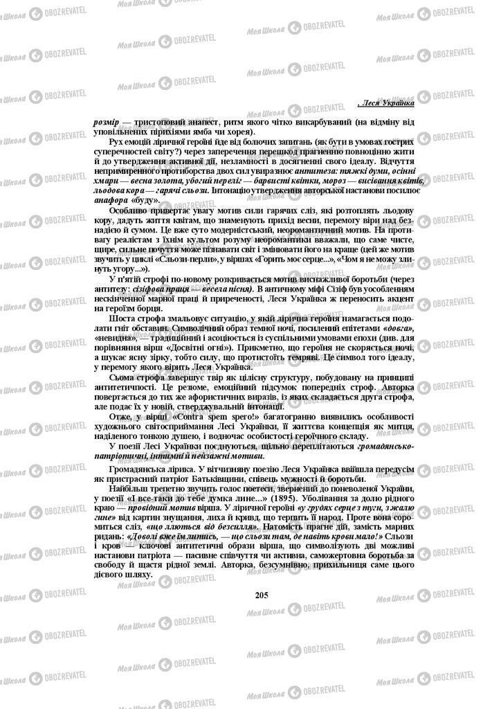 Підручники Українська література 10 клас сторінка 205