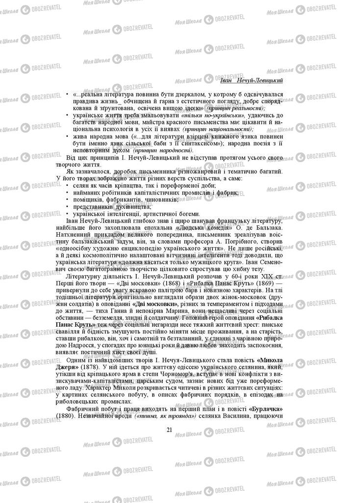 Підручники Українська література 10 клас сторінка  21