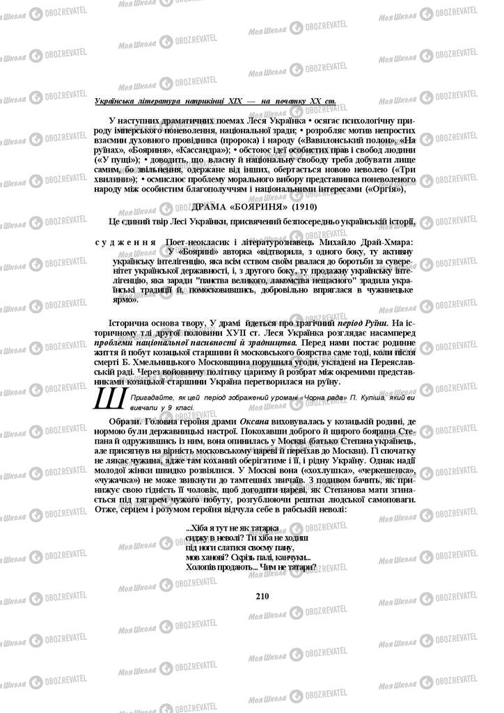 Учебники Укр лит 10 класс страница 210