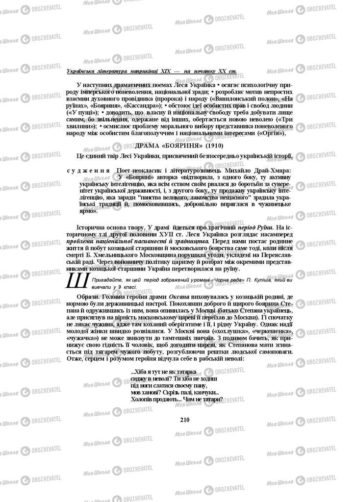 Підручники Українська література 10 клас сторінка 210