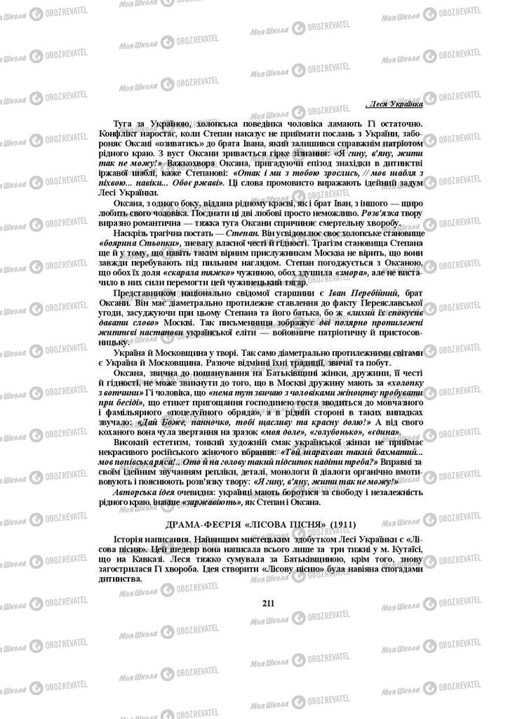 Учебники Укр лит 10 класс страница 211