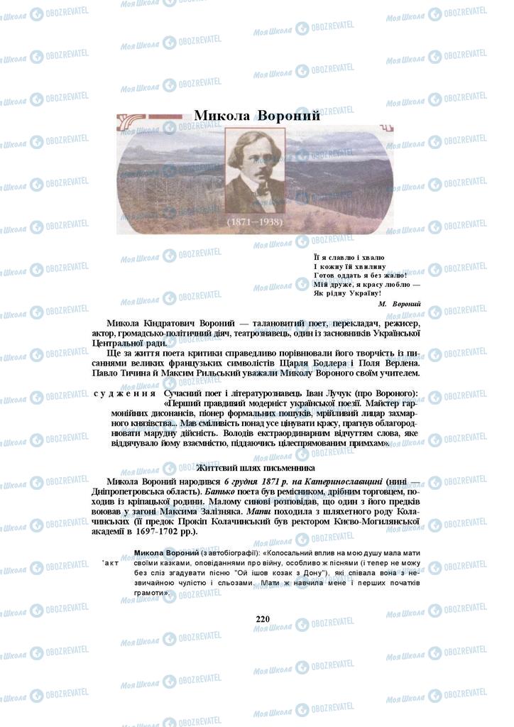 Підручники Українська література 10 клас сторінка 220