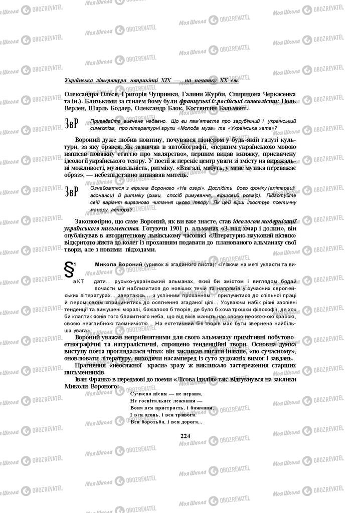 Підручники Українська література 10 клас сторінка 224