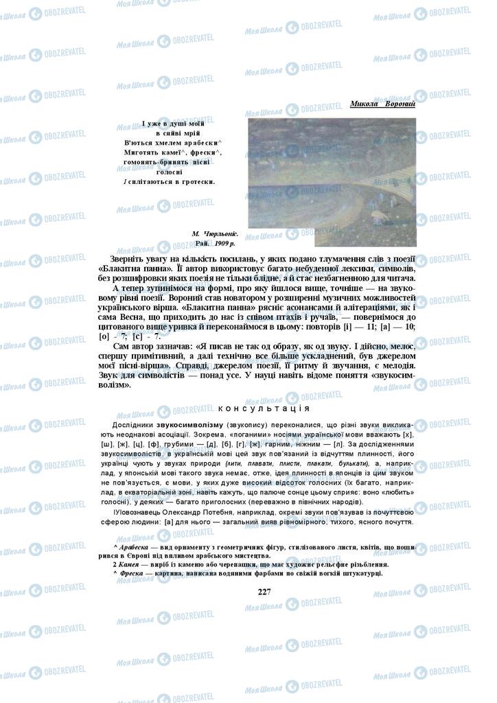 Підручники Українська література 10 клас сторінка 227
