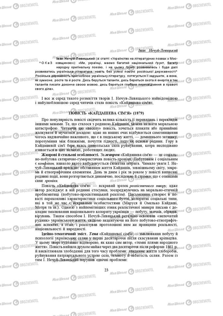 Підручники Українська література 10 клас сторінка  23