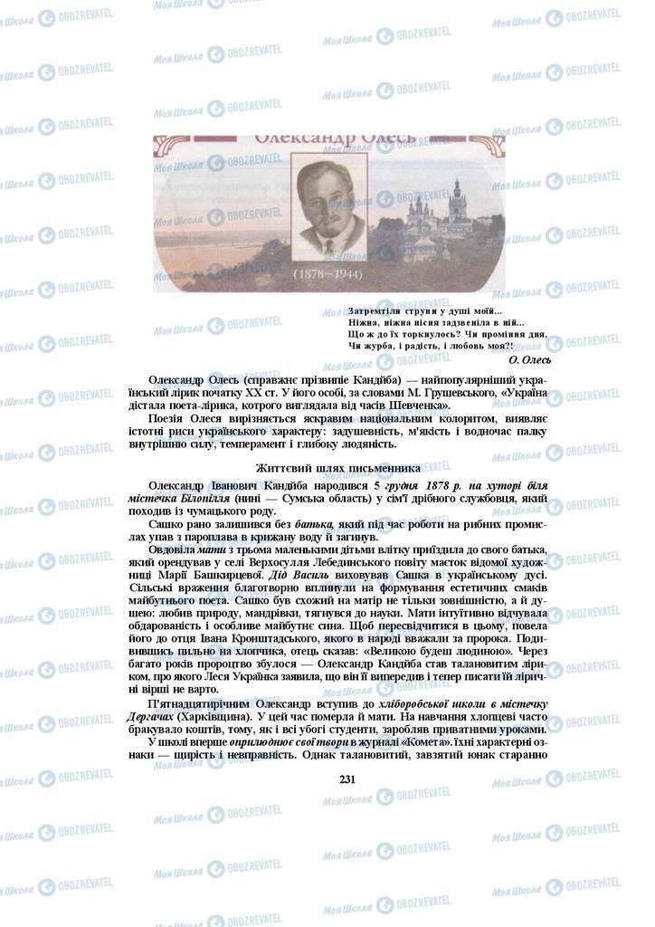 Підручники Українська література 10 клас сторінка  231