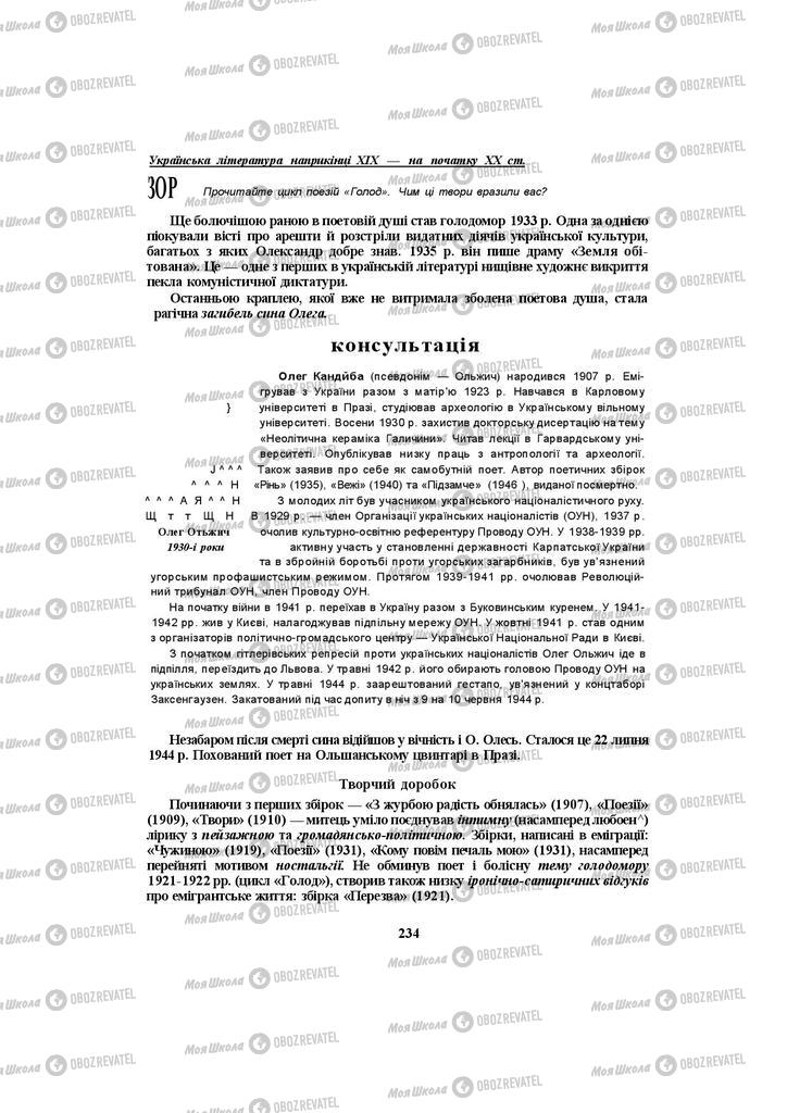 Підручники Українська література 10 клас сторінка 234