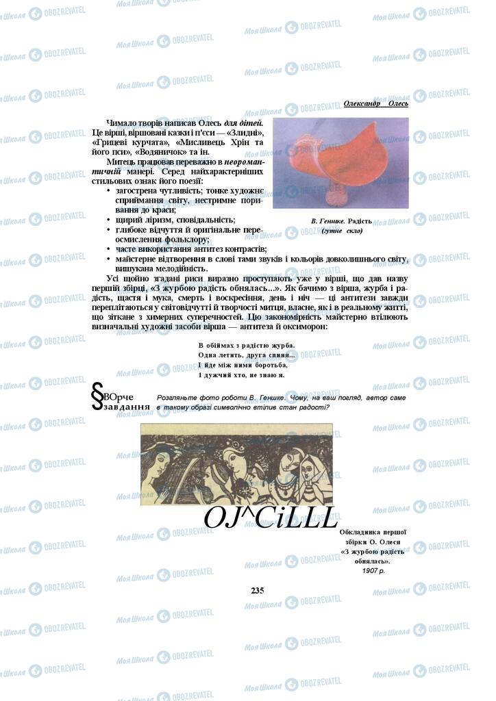 Підручники Українська література 10 клас сторінка 235