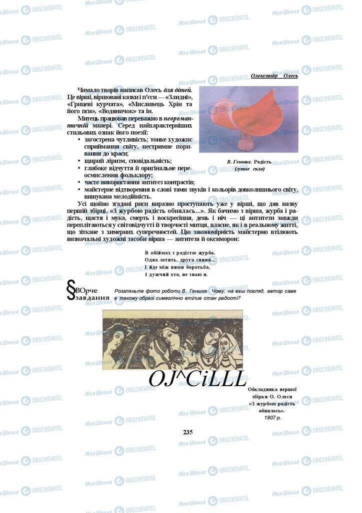 Учебники Укр лит 10 класс страница 235