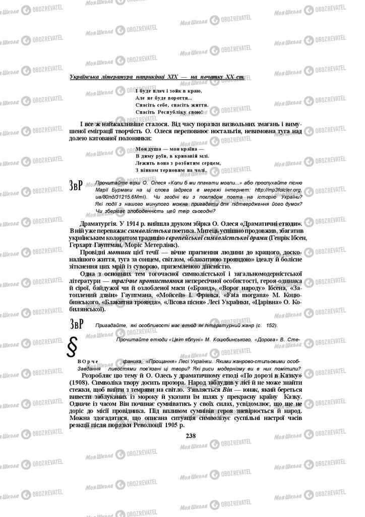 Підручники Українська література 10 клас сторінка 238
