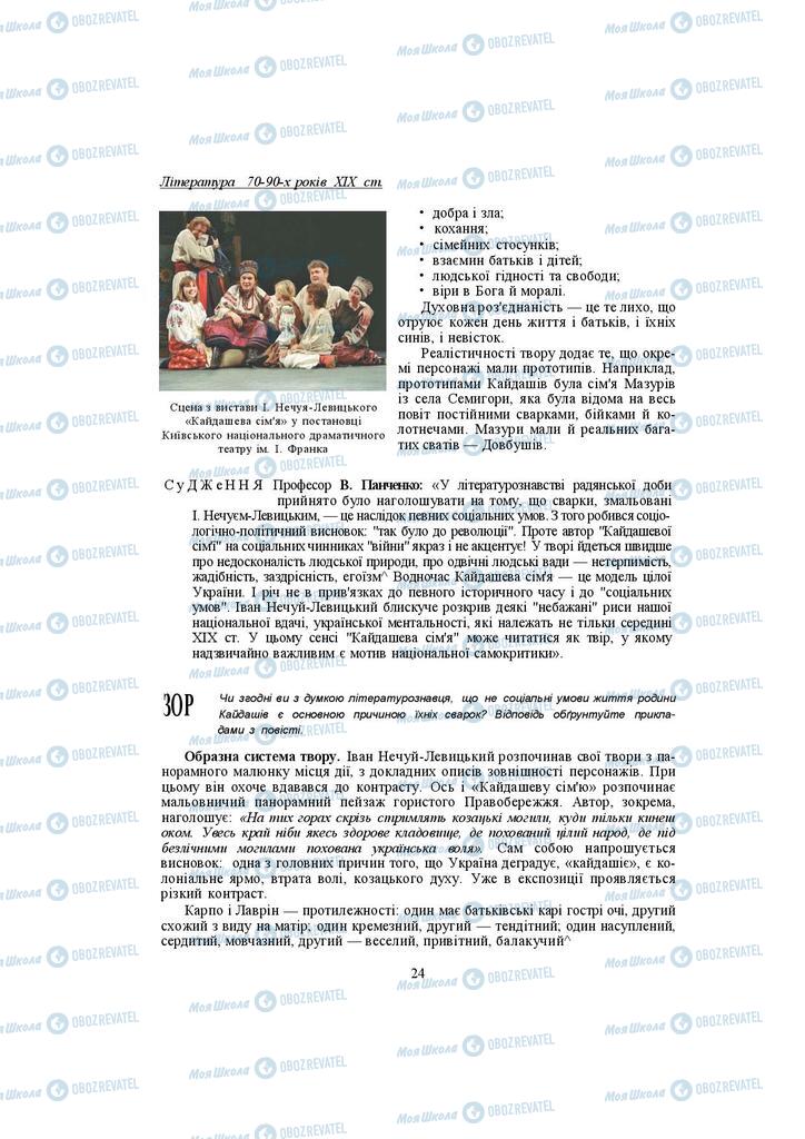 Підручники Українська література 10 клас сторінка  24