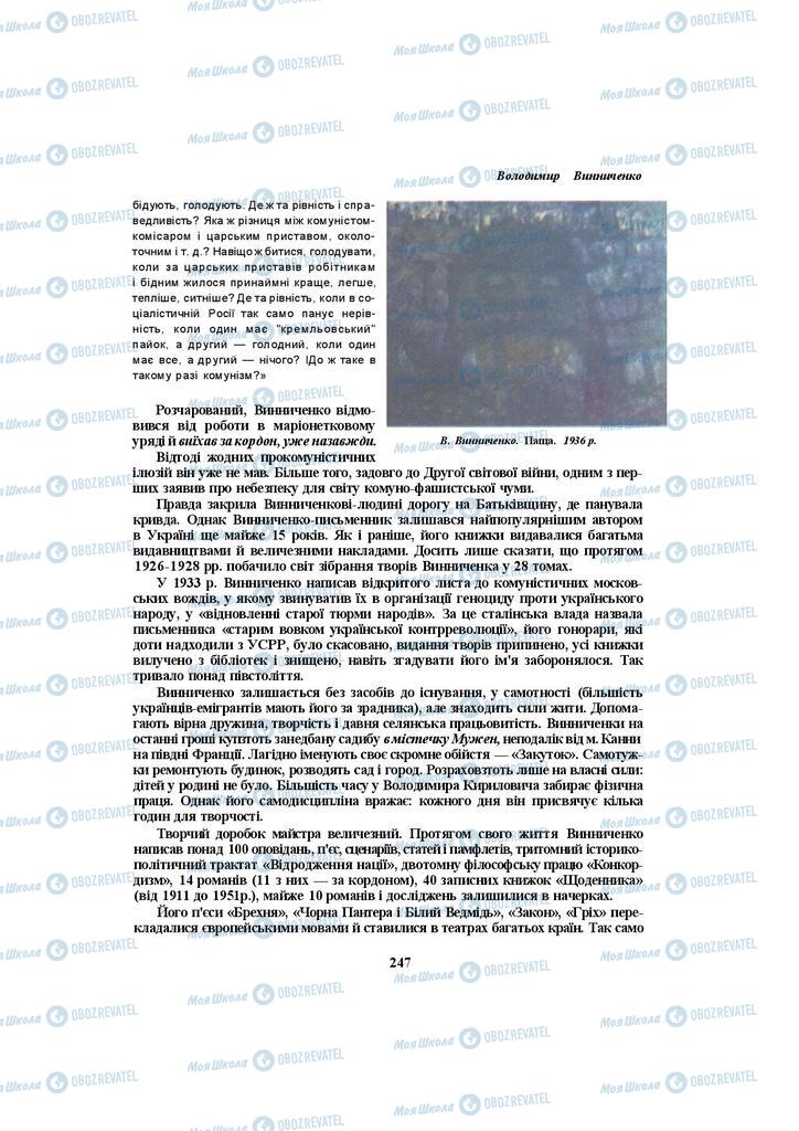 Підручники Українська література 10 клас сторінка 247