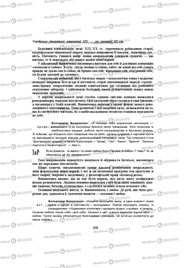 Учебники Укр лит 10 класс страница 250