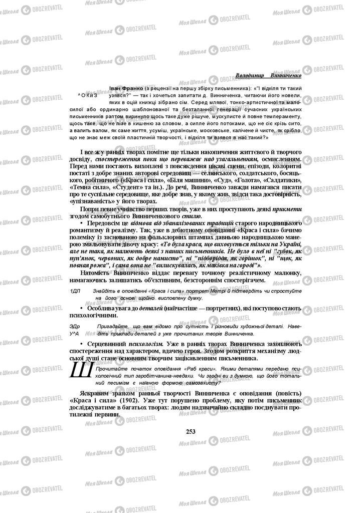 Підручники Українська література 10 клас сторінка 253