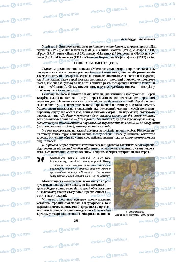 Учебники Укр лит 10 класс страница 255