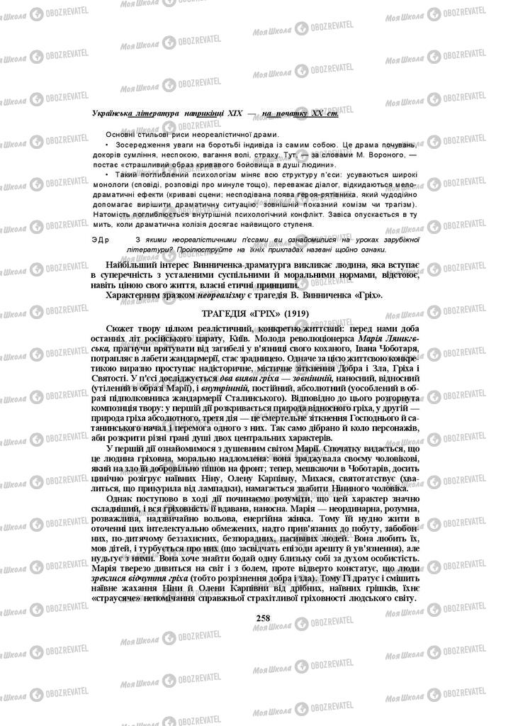 Учебники Укр лит 10 класс страница 258