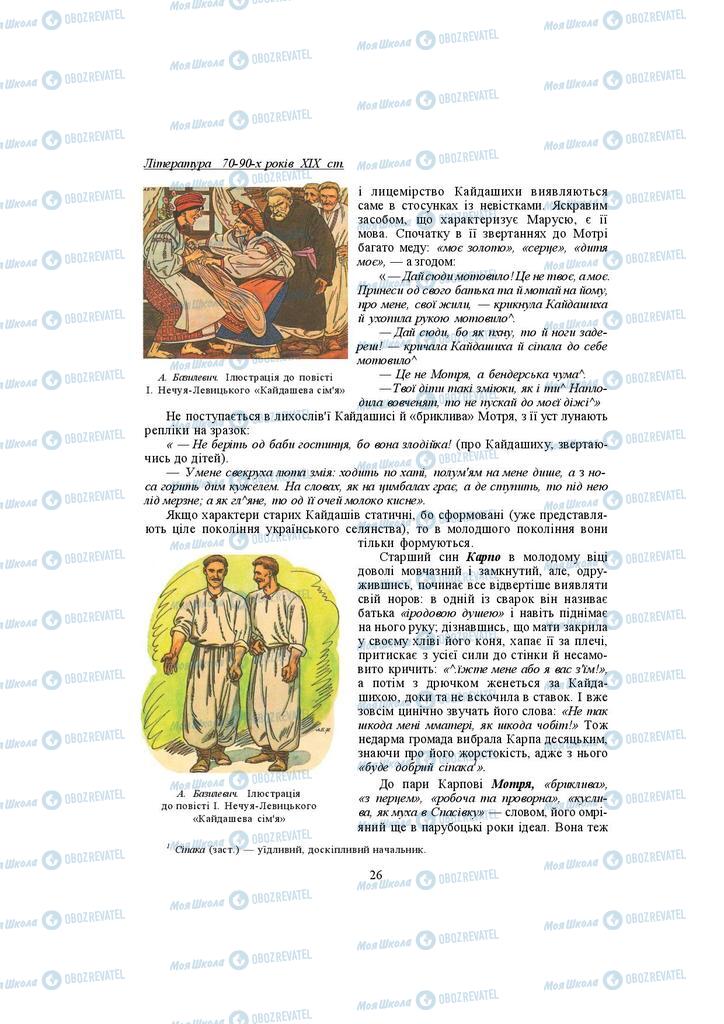 Підручники Українська література 10 клас сторінка  26