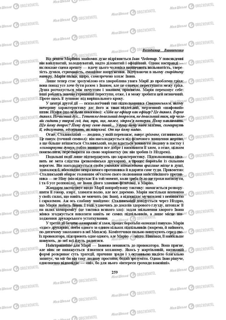 Підручники Українська література 10 клас сторінка 259