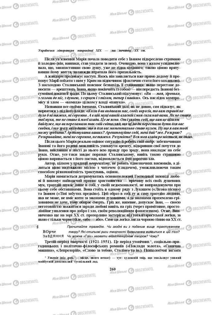 Підручники Українська література 10 клас сторінка 260