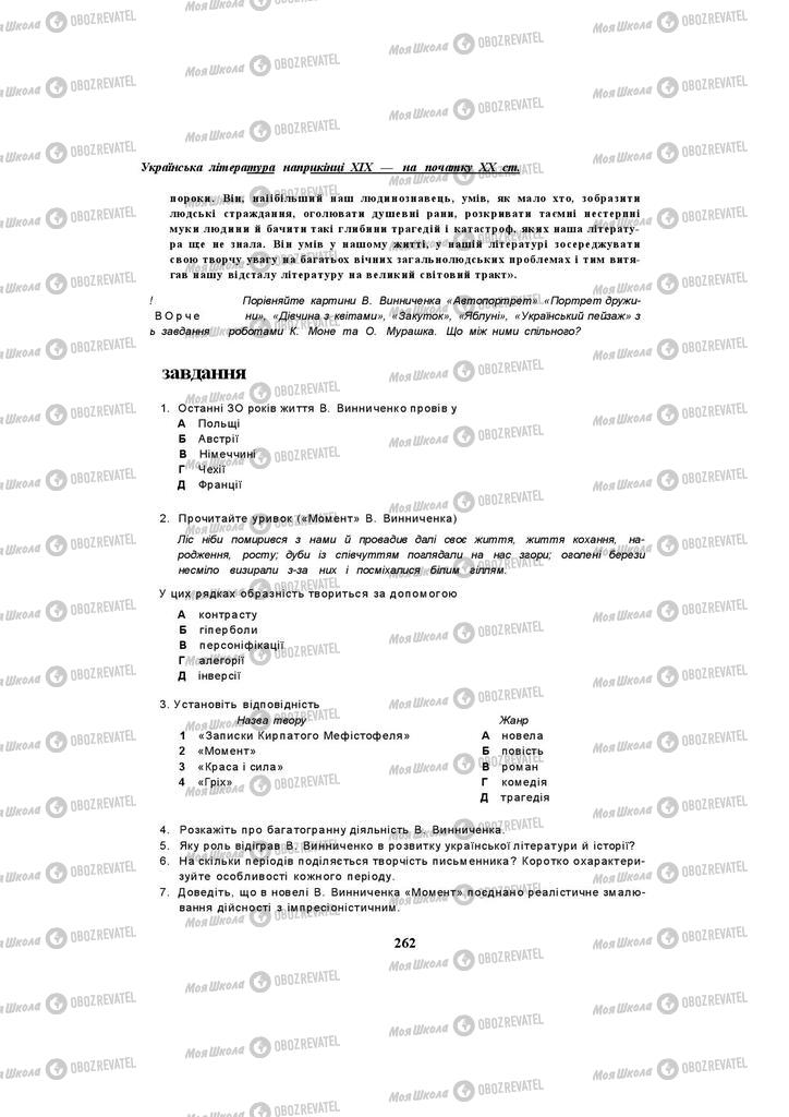 Підручники Українська література 10 клас сторінка 262