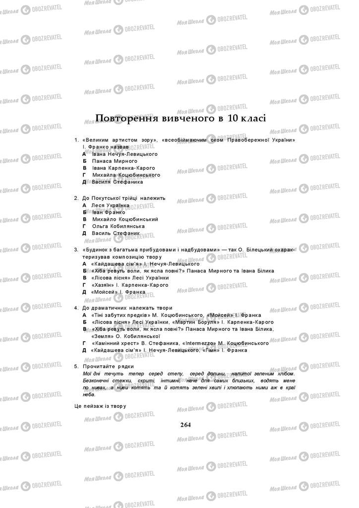 Підручники Українська література 10 клас сторінка  264