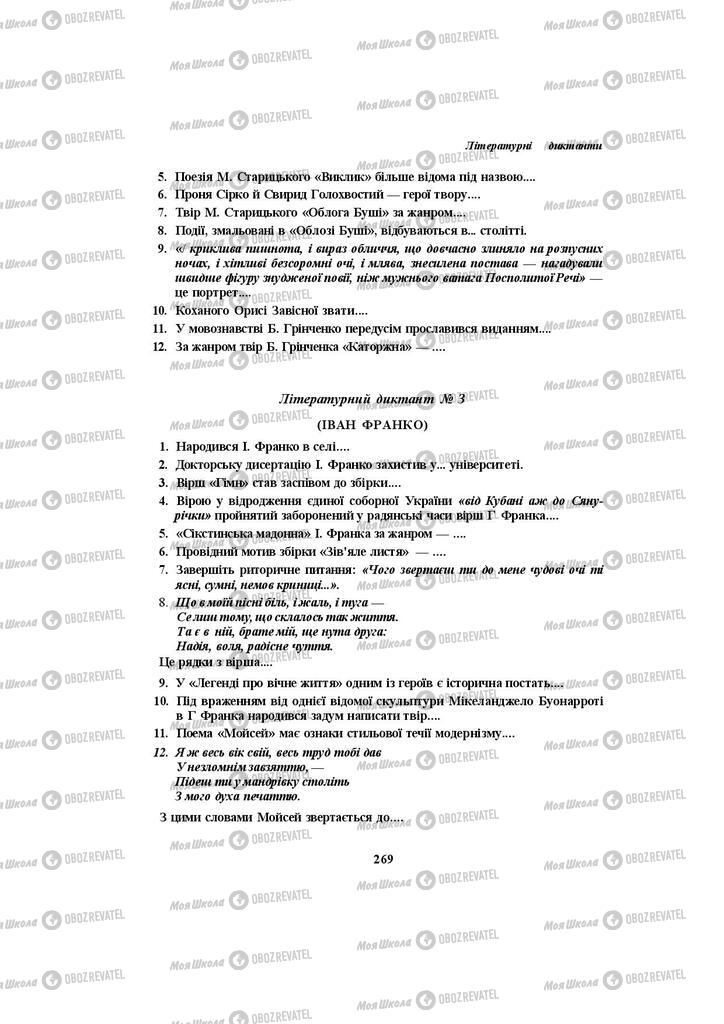 Підручники Українська література 10 клас сторінка 269