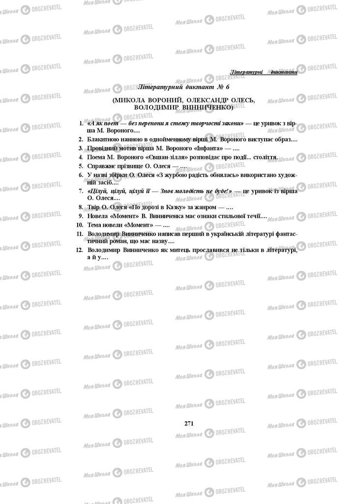 Учебники Укр лит 10 класс страница 271