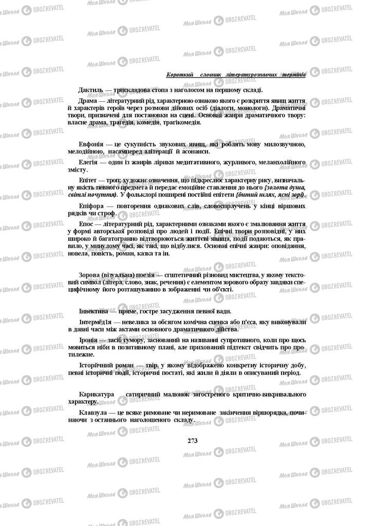 Підручники Українська література 10 клас сторінка 273
