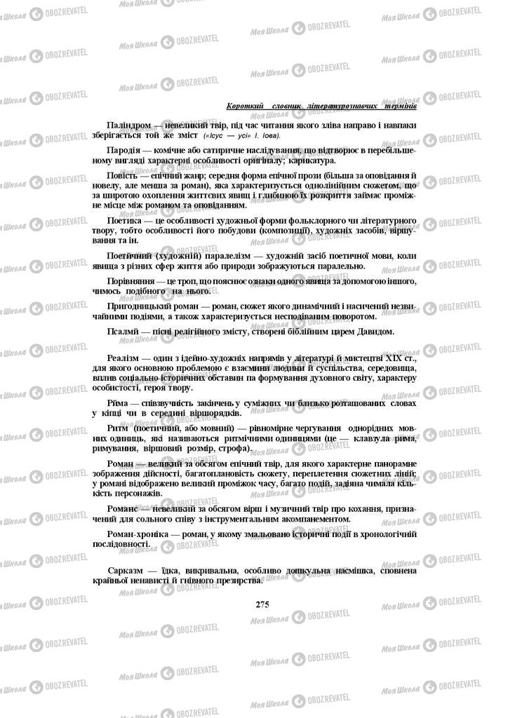 Підручники Українська література 10 клас сторінка 275