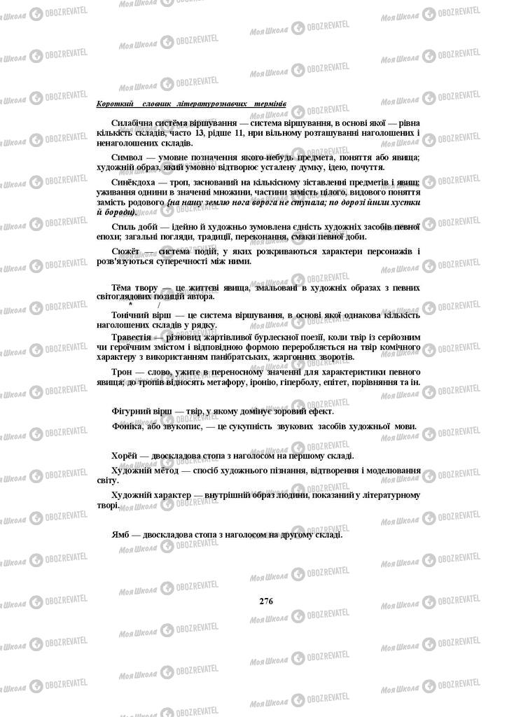 Учебники Укр лит 10 класс страница 276