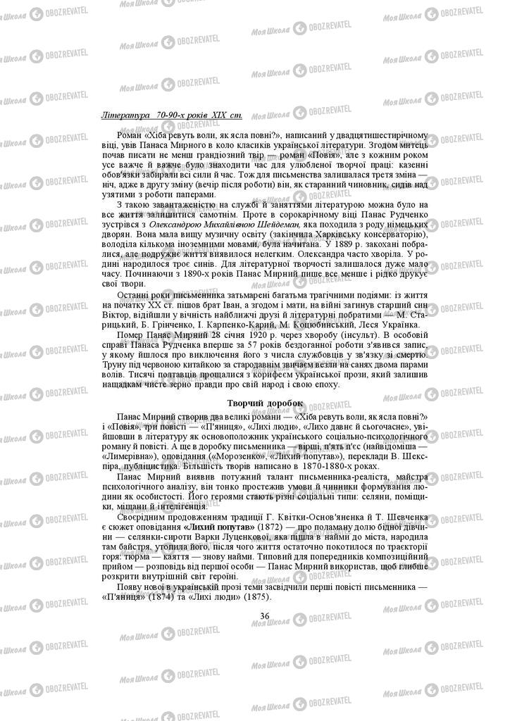 Учебники Укр лит 10 класс страница 36