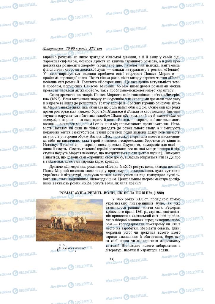 Підручники Українська література 10 клас сторінка 38