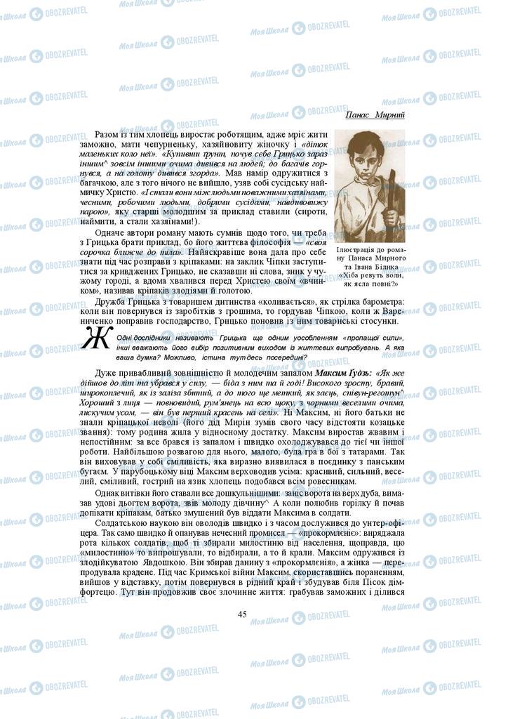Учебники Укр лит 10 класс страница 45